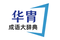 華胄成語詞典 華胄成語詞典-中國成語大全和成語故事及四字成語在線查詢